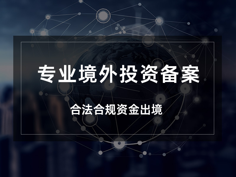 ODI境外投资备案