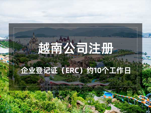 越南公司注册