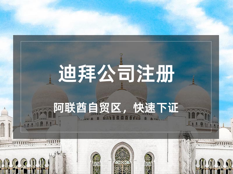 迪拜公司注册