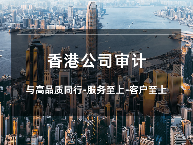 中国香港公司年审