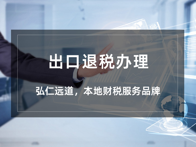 出口退税