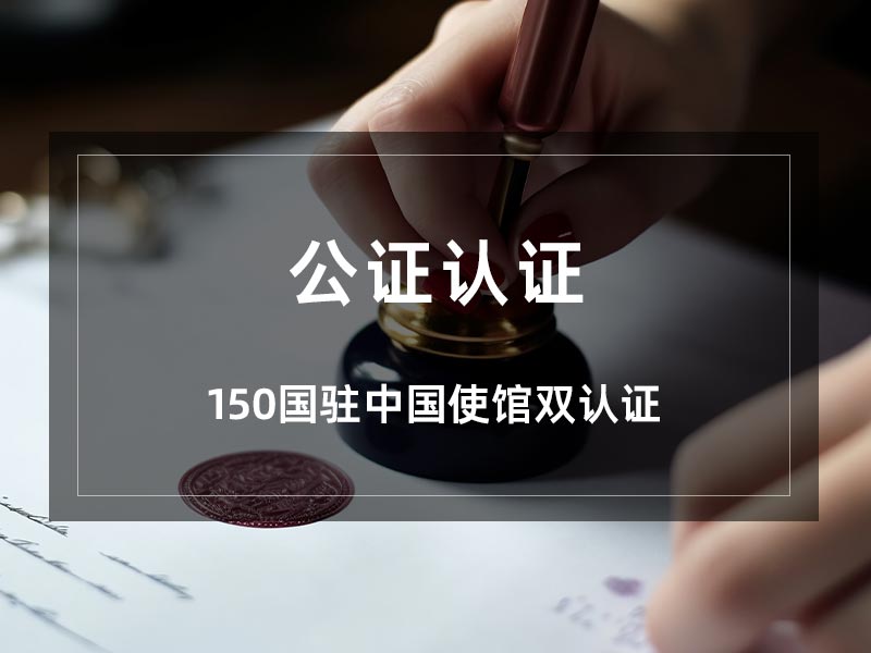 国际公证认证