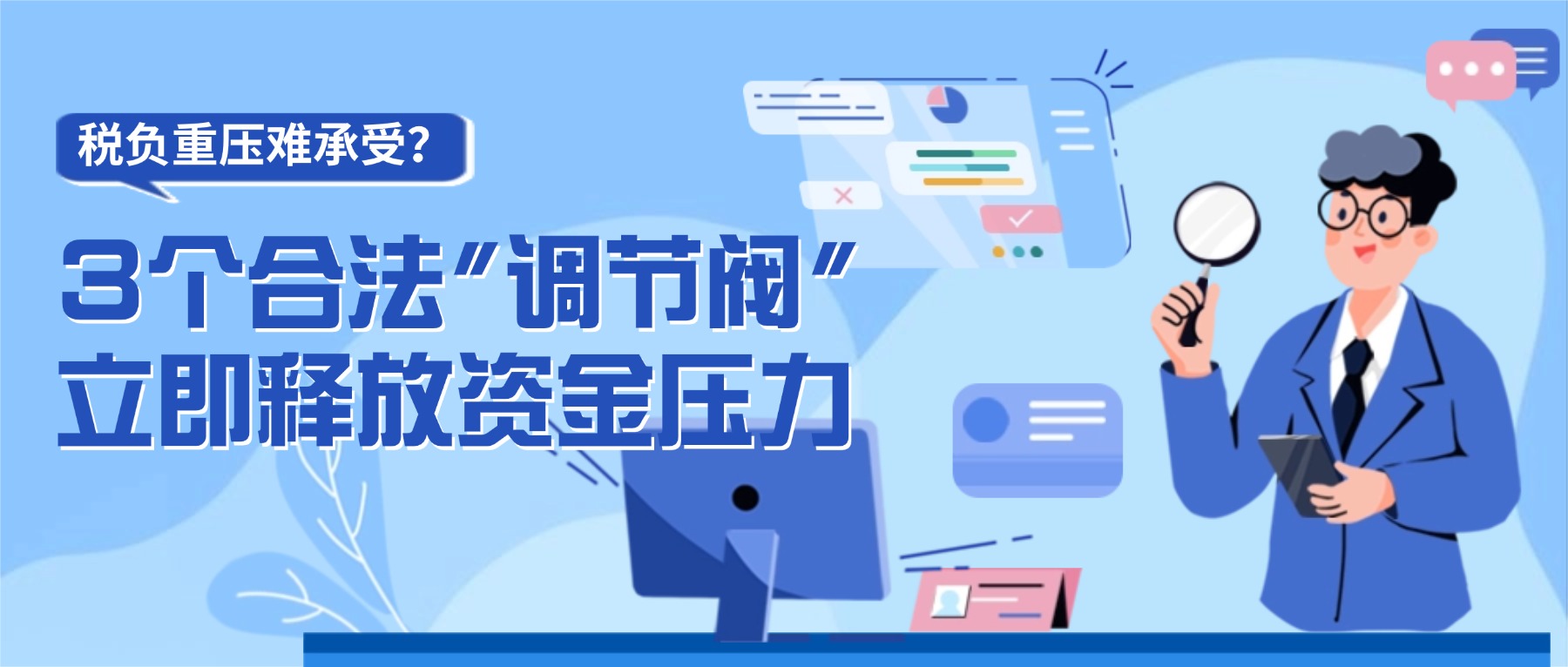 税负高企？你可能忽略了这3个合法的“财富