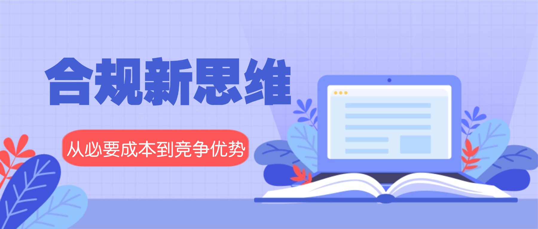 合规新纪元：从“成本中心”到“价值引擎”