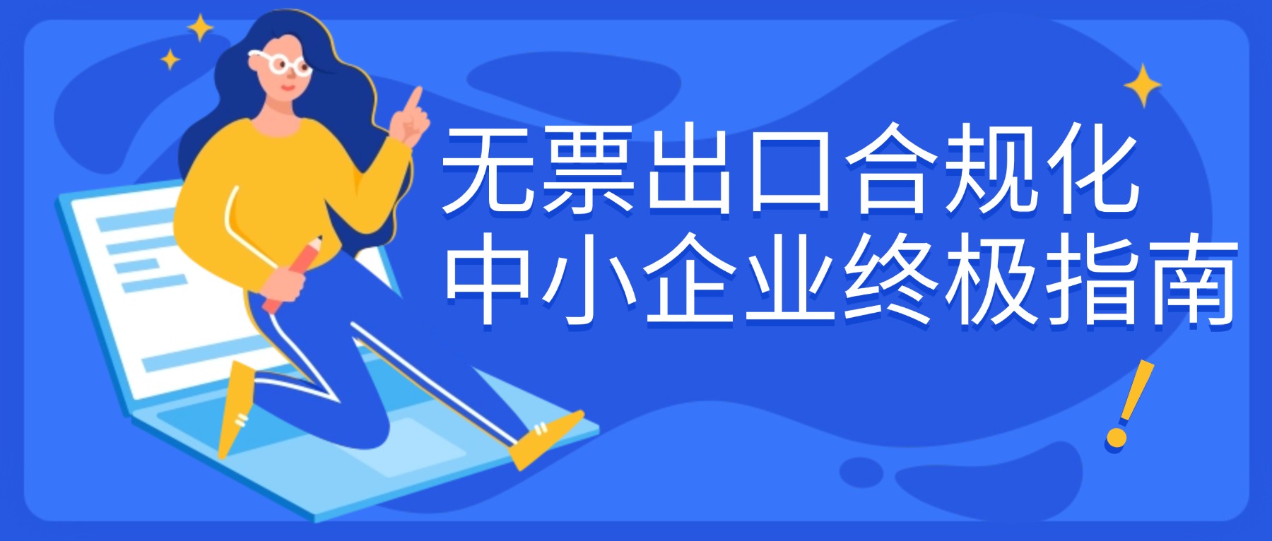 中小企业出口破局指南：根治“无票之痛”，实现合规经营