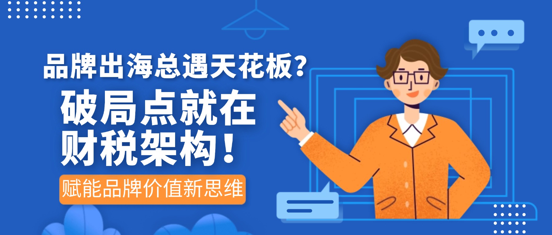 品牌出海新思维：用财税架构为品牌价值赋能