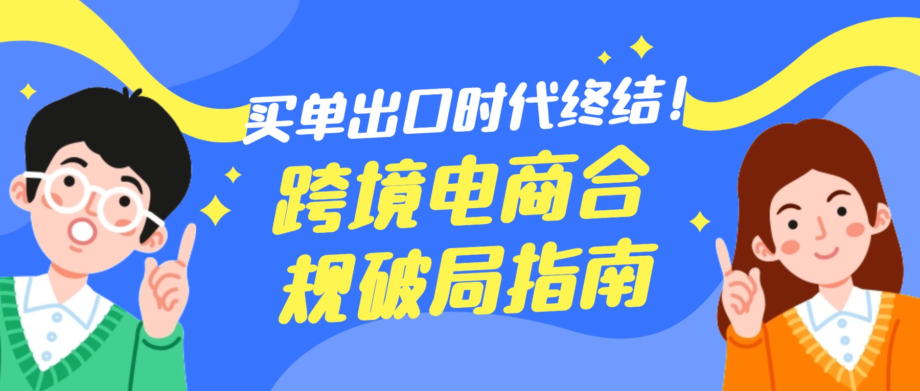 买单出口的末路：跨境电商如何实现合规转型