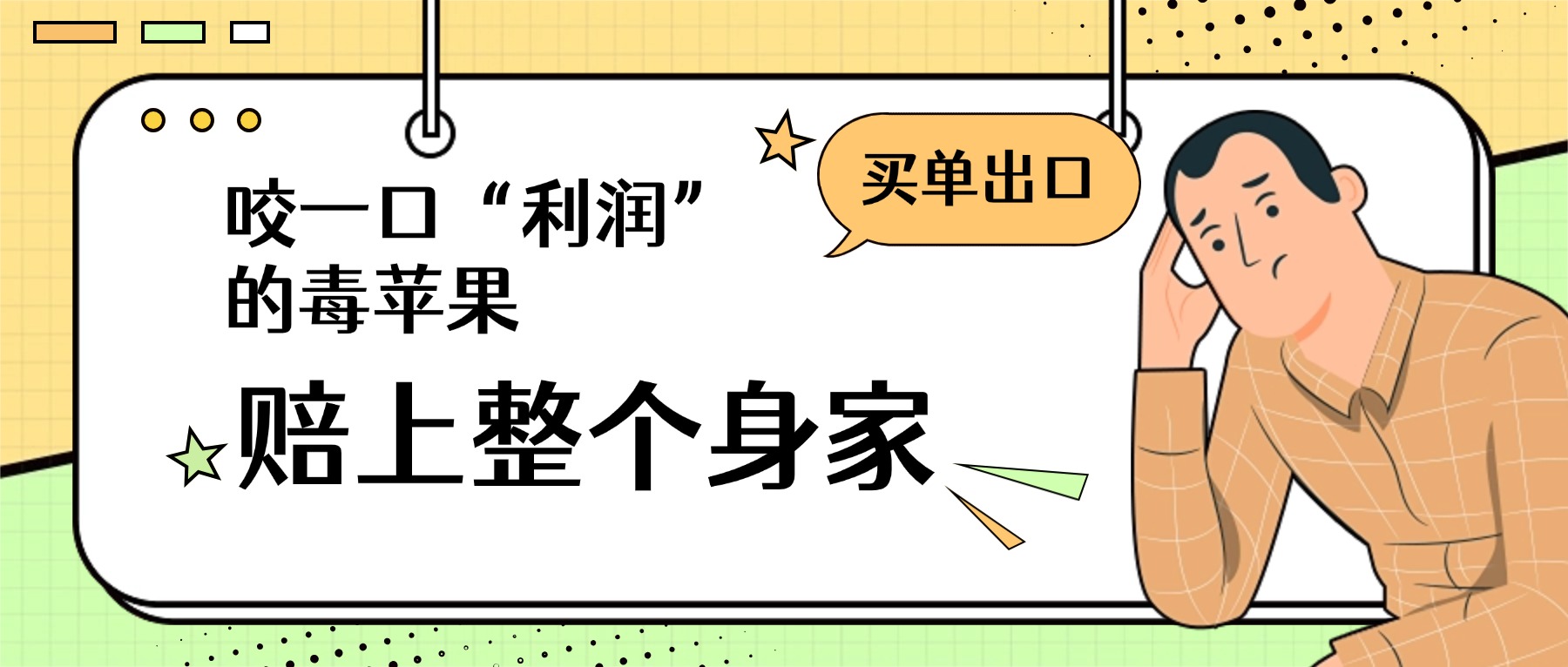 买单出口的致命诱惑：悬崖边的利润，你真的